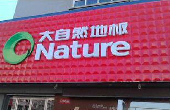 城固门头招牌制作就选最合适的材料。