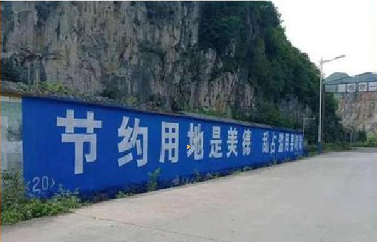 城固墙体广告制作中那些醒目的标语。
