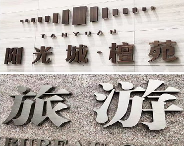 城固日常生活中常见的广告金属字。
