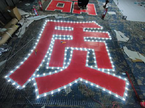 城固挂网发光字的制作流程。