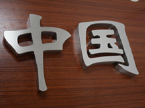 城固拉丝不锈钢字的特点。